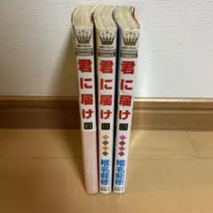 君に届け 3巻 5巻 6巻 セット