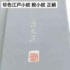 珍色江戸小紋 鮫小紋 正絹 作家物 紋無し 広袷 袷 着物 K-9779