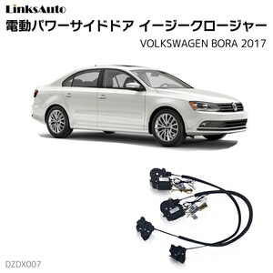 サイドドアイージークロージャー VOLKSWAGEN フォルクスワーゲン BORA ボーラ 2017 電動パワーサイドドア 半ドア防止 後付け LinksAuto