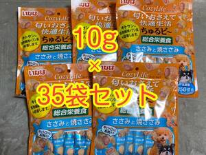 〈送料無料〉いなば コージーライフ ちゅるビ〜 【ささみと焼ささ 】 10g×35袋 犬用 ちゅーる ちゅるびー 総合栄養食 おやつ ドッグフード