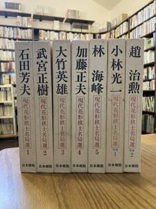 現代花形棋士名局選　別巻共　全7巻セット　日本棋院