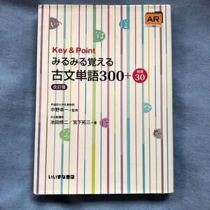 Ｋｅｙ　＆Ｐｏｉｎｔみるみる覚える古文単語３００＋敬語３０（Ｋｅｙ＆Ｐｏｉｎｔ（改訂版）池田修二／著　宮下拓三／著　中野幸一／監修