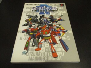 PS2 美品・新古本 リアルロボットレジメント プレイステーション2必勝法スペシャル攻略本 REAL ROBOT REGIMENT/即決