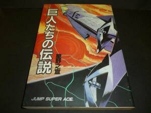 「巨人たちの伝説」　星野之宣