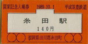 □◆◇ 平成筑豊鉄道 【 開業記念 入場券 】糸田 駅 １９８９.１０.１ 　１４０円 券　　福岡県 田川郡 糸田町　