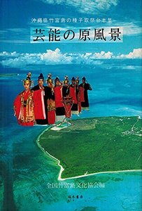 【中古】 芸能の原風景 沖縄県竹富島の種子取祭台本集