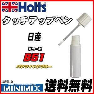 タッチアップペン 日産 B51 パシフィックブルー Holts MINIMIX