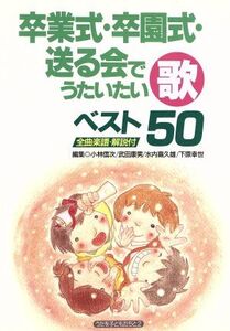 卒業式・卒園式・送る会でうたいたい歌ベスト50 実践資料12か月うたを子どもたちと2/小林信次(編者),武田康男(編者),水内喜久雄(編者),下原