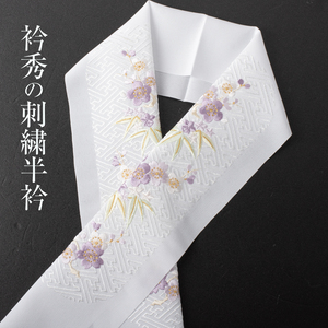 半衿 刺繍半衿 No.296【衿秀】ウォッシャブル刺繍半衿　振袖 婚礼衣装 色打掛 訪問着 半襟 化繊 新品 日本製