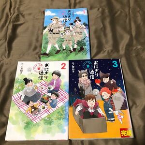 おにぎり通信　二ノ宮知子 １巻～３巻 全巻セット　初版　レンタル落ち　A１