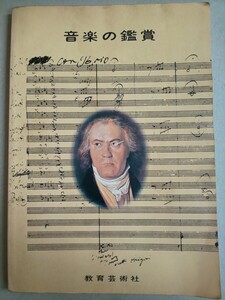 音楽の鑑賞 教育芸術社 1979年