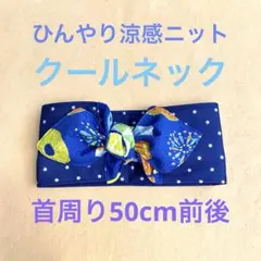 大型犬・超大型犬紺色星柄ひんやり涼感ニットアルミ付きクールネックバンダナ♡