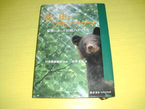 思い出のツキノワグマ -家族になった10頭のクマたち- 2006年 宮澤正義/著　日本熊協会/企画　送料230円