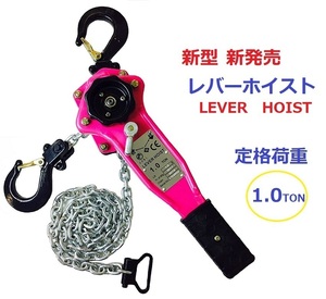 【新モデル】レバーホイスト 1000kg（1.0ton）[LEVER HOIST]チェーンホイスト 【三方良し】ガッチャ レバーブロック1.0ｔ チェーンブロッ