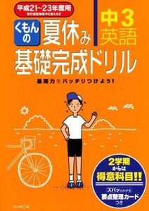 [A11141443]くもんの夏休み基礎完成ドリル 中3英語 平成21~23年度用