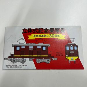 立体式記念乗車券　岳南鉄道創立30周年　ED291 岳南鉄道　記念乗車券　記念切符　鉄道コレクション