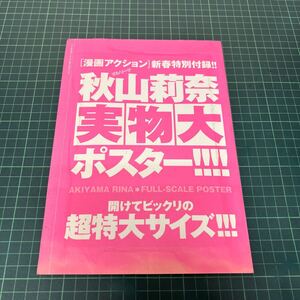 秋山莉奈 オシリーナ 実物大ポスター 84cm×56cm 漫画アクション 付録 未開封 超特大サイズ