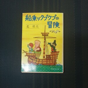 「船乗りクプクプの冒険」 　集英社文庫　北杜夫著