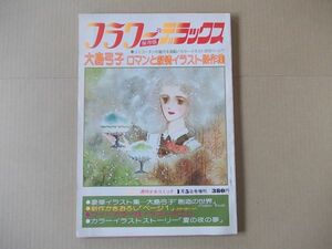 L5622　即決　大島弓子『ロマンと叙情イラスト傑作集』フラワーデラックス保存版　週刊少女コミック増刊　昭和53年