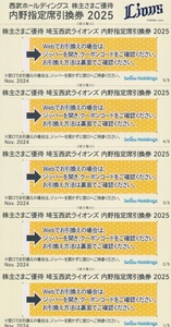 ★西武ホールディングス★　株主優待券　埼玉西武ライオンズ　内野指定席引換券 5枚　２０２５年パ・リーグ公式最終戦迄　野球