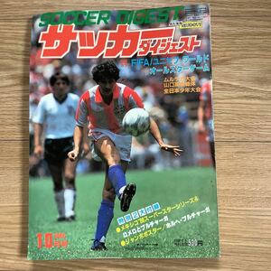 《S7》【 サッカーダイジェスト 】1986年 10月号 ★ FIFAオールスターゲーム/ マラドーナ / 