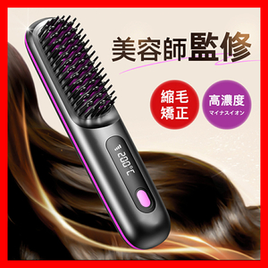 ヘアアイロン ヒートブラシ コードレス 携帯 軽量 縮毛矯正 MAX200℃