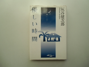 優しい時間　　　　　　　灰谷健次郎　　　　　　読売新聞社