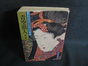 青空浪人　山手樹一郎長編時代小説全集21　カバー破れ有シミ日焼け強/SFM