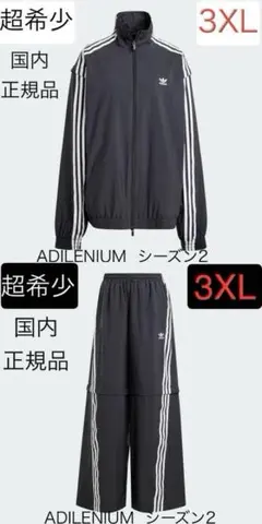 3XL上下adidas新品ADILENIUMシーズン2オーバーサイズセットアップ