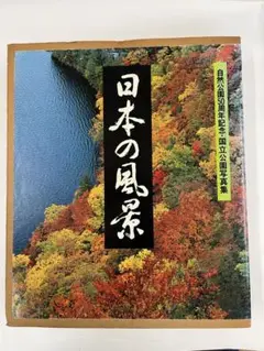 日本の風景　自然公園50周年記念