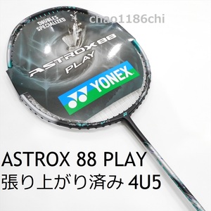 送料込/新品/ヨネックス/4U5/張上済/2024最新モデル/アストロクス88プレイ/ASTROX88 PLAY/3AX88-PL/プロ/PRO/ゲーム/ツアー/88D/88S/ASTROX