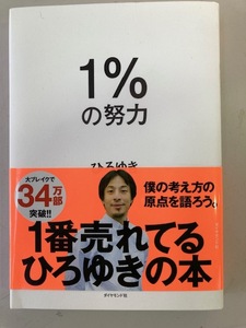 1%の努力 ひろゆき/ダイヤモンド社 西村博之 2021年8月18日第16刷☆古本