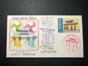 ★FDC　初日カバー★沖縄　琉球切手　守礼門復元記念　3￠「守礼門」　1958年発行　Y5359