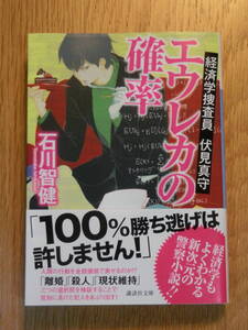 『エウレカの確率』石川智健/著　