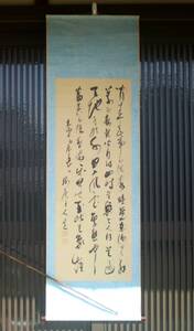 肉筆　呉雲　書　一文字廻し　紙本　掛軸　掛け軸　193×60cm