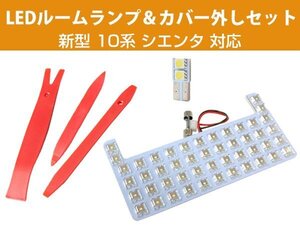 新型 シエンタ 10系 適合確認済み LEDルームランプ カバー外し セット 内張りはがし 高輝度 高発光 高拡散 白光 ホワイトLED 室内灯 車内灯