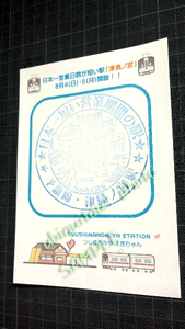 【駅スタンプ/鉄道スタンプ】☆レア☆　JR四国 予讃線　津島ノ宮駅 日本一短い営業期間の駅 駅スタンプ