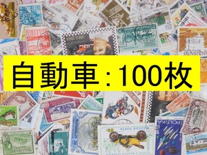 海外切手 外国切手 テーマ 自動車 １００枚 使用済切手 トピカル　コラージュ 紙もの