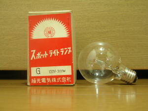 スポットライトランプ　G　100V-300W　極光電気株式会社　未使用　ジャンク　レトロ　⑧