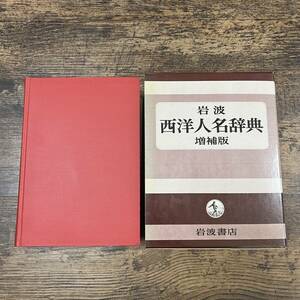 K-2324■岩波 西洋人名辞典 増補版■岩波書店■1981年12月10日 増補版第1刷