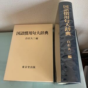 国語慣用句大辞典　著者 白石大二　 出版社 東京堂出版 刊行年 1982