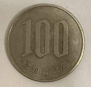 02-04_S52:桜100円白銅貨 1977年[昭和52年] 1枚