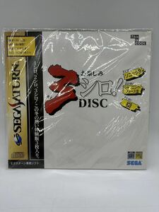 【新品・未開封】お楽しみ３シロ！DISC (ソニックＲ・シャイニング・フォースⅢ・街)　 体験版・非売品　　セガサターン TG309