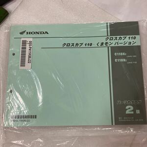 ホンダ 　クロスカブ　110　 くまモン　バージョン（JA45）パーツカタログ