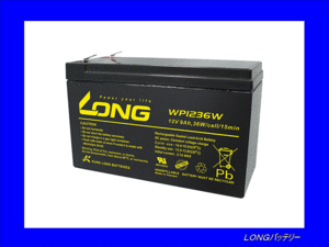 [送料無料(北海道・沖縄除く)]★《LONGバッテリー》★WP1236W◆制御弁式鉛蓄電池 UPS・非常電源用◆互換HZ7.2-12/WP7.2-12/WP8-12