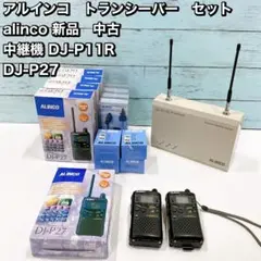 アルインコ　トランシーバー　alinco 中継機 DJ-P11R DJ-P27