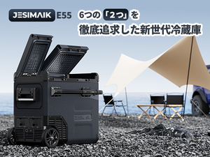 JESIMAIK ポータブル冷蔵庫 E55 55L 省エネ37% 12V 24V 2個バッテリー装着可 -20℃~10℃ 2ドア 急速冷凍 車載 大容量 ※個人宅配送不可