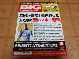 ★送料無料・稼ぐ系雑誌★BIG tomorrow ビッグ トゥモロウ 2008年10月 340号 津川雅彦インタビュー