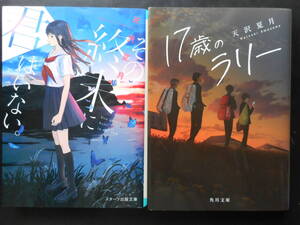 「天沢夏月」（著）　★その終末に君はいない。／17歳のラリー★　以上２冊　初版（希少）　2020／令和2年度版　文庫本