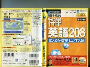 #4965 中古PCソフト 特単 英語208 覚えるが勝ち!ビジネス編/英語を覚える Windows